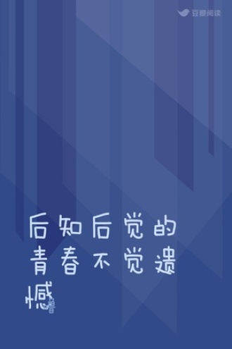 后知后觉的青春不觉遗憾