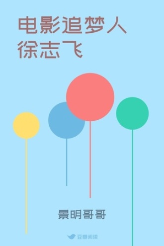 电影追梦人徐志飞