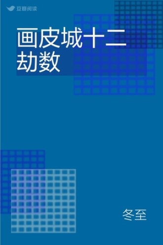 画皮城十二劫数