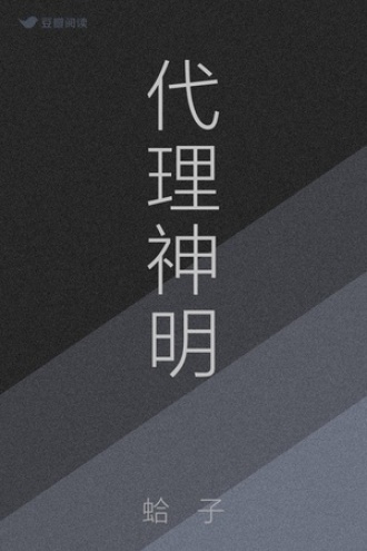 代理神明