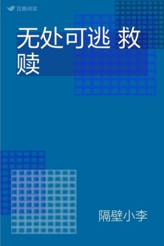 无处可逃 救赎