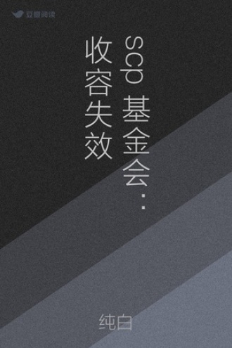 scp基金会：收容失效