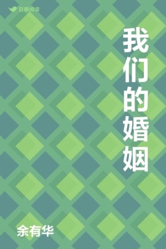 我们的婚姻