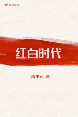 红白时代