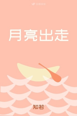 月亮出走
