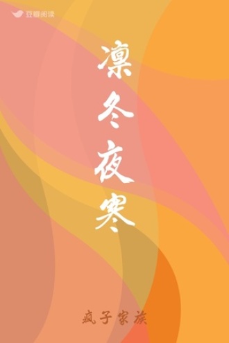 凛冬夜寒