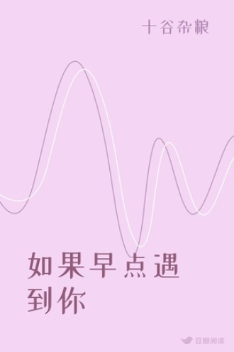 如果早点遇到你