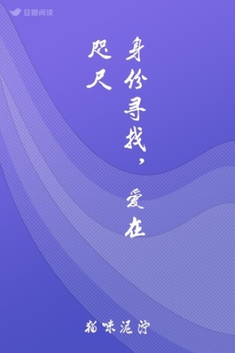 身份寻找，爱在咫尺