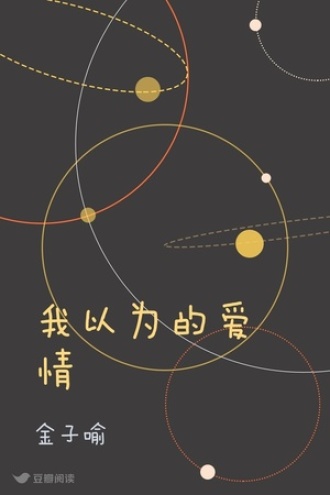 我以为的爱情