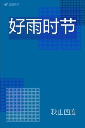 好雨时节