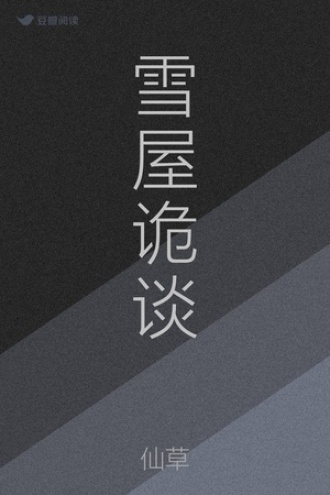 雪屋诡谈