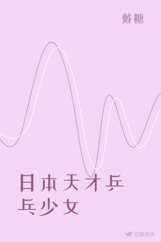 日本天才乒乓少女