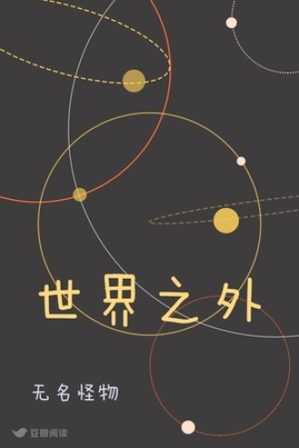 世界之外