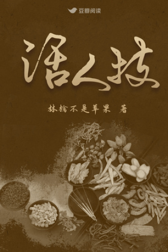 活人技