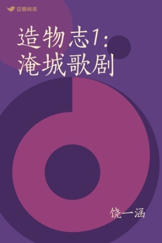 新海1:淹城歌剧