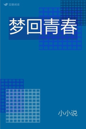 梦回青春