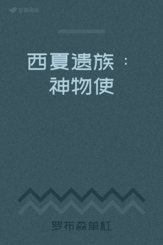 西夏遗族：神物使