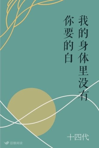 我的身体里没有你要的白