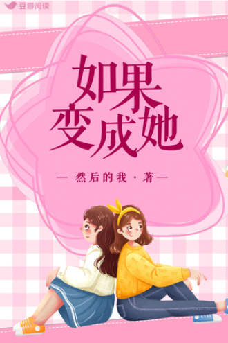 如果变成她