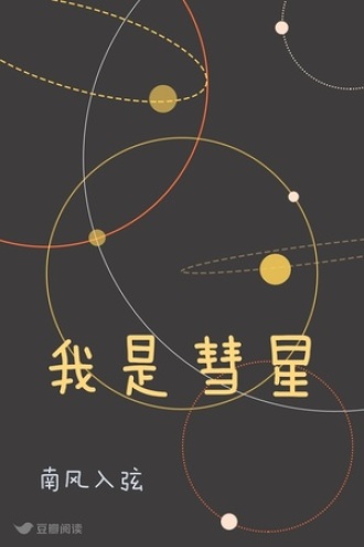 我是彗星