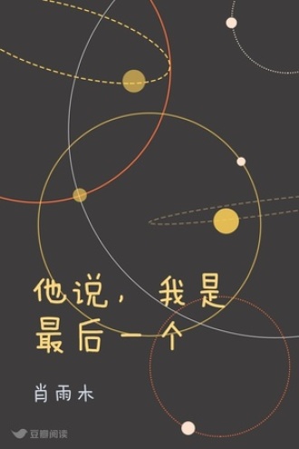 他说，我是最后一个