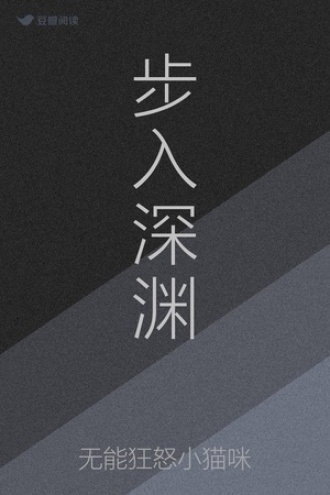 步入深渊