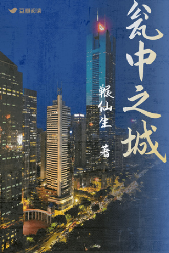 瓮中之城