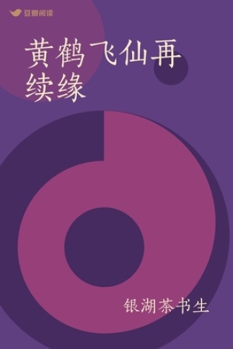 黄鹤飞仙再续缘