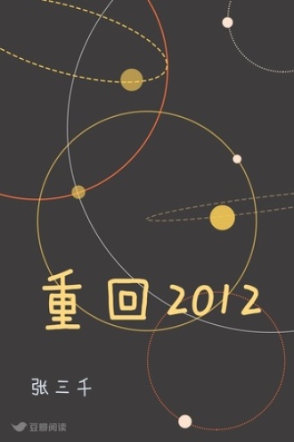 重回2012