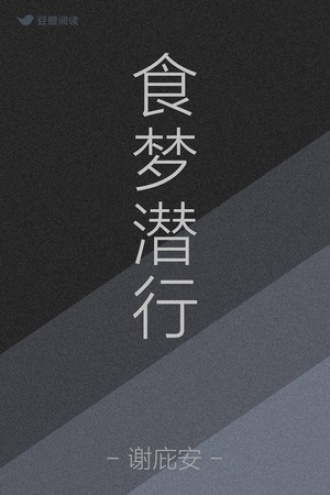 食梦潜行