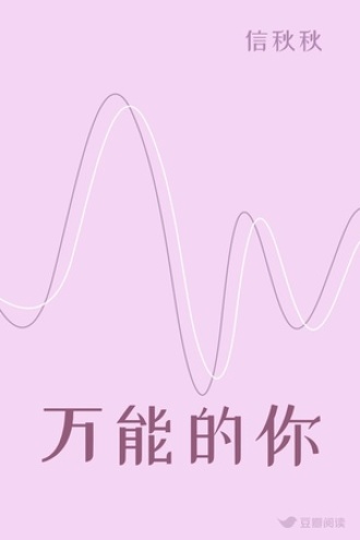 万能的你
