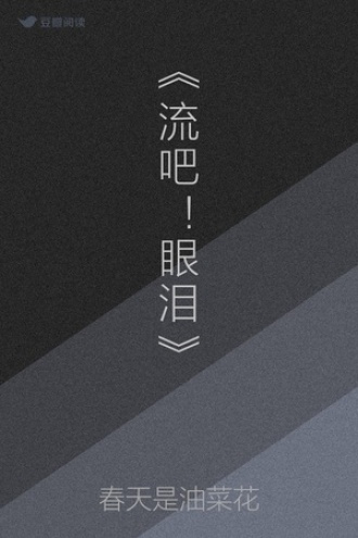 《流吧！眼泪》