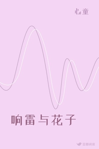 响雷与花子