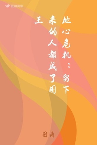 地心危机：留下来的人都成了国王