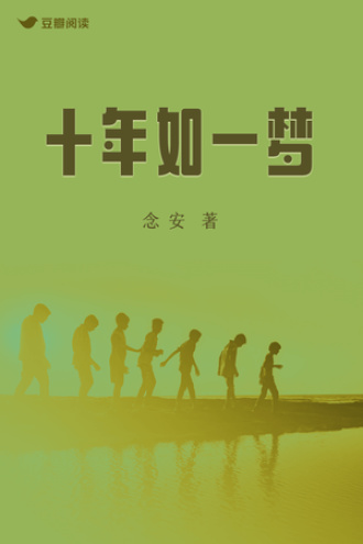 十年如一梦