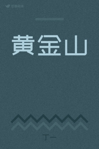 黄金山