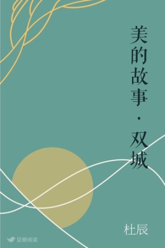 美的故事·双城