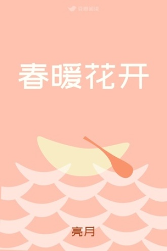 春暖花开