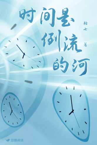 时间是倒流的河