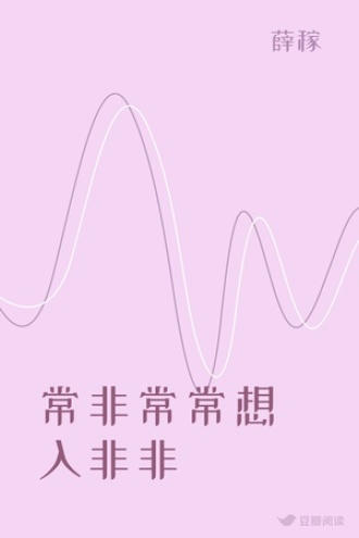 常非常常想入非非