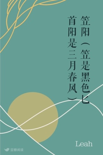 笠阳（笠是黑色匕首 阳是三月春风）