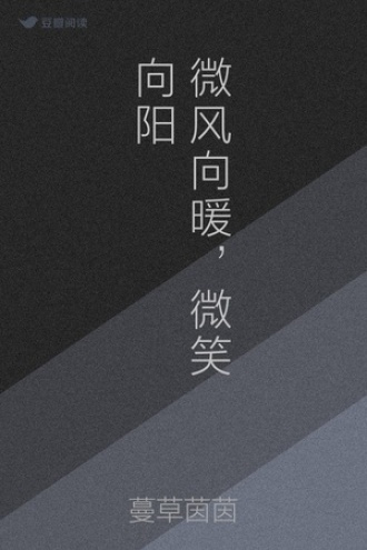 微风向暖，微笑向阳