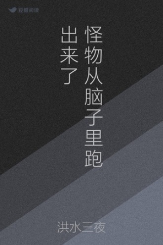 怪物从脑子里跑出来了