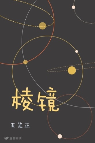 棱镜