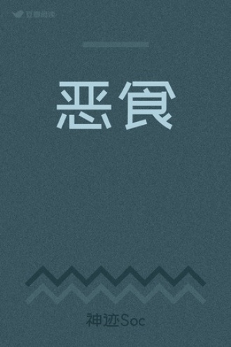 恶食