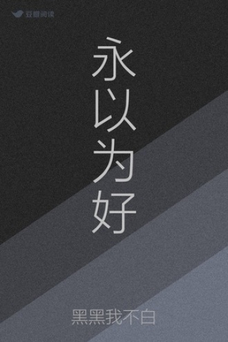 永以为好