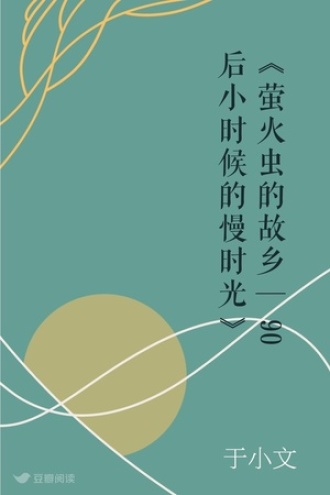 《萤火虫的故乡—90后小时候的慢时光》