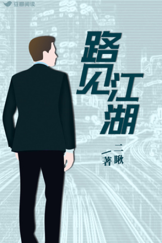 路见江湖