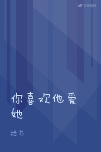 你喜欢他爱她