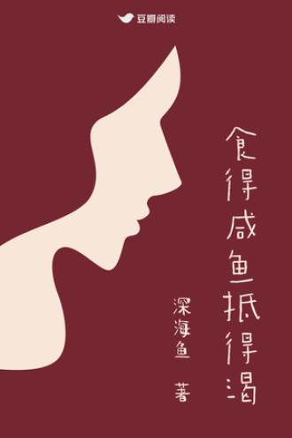 食得咸鱼抵得渴